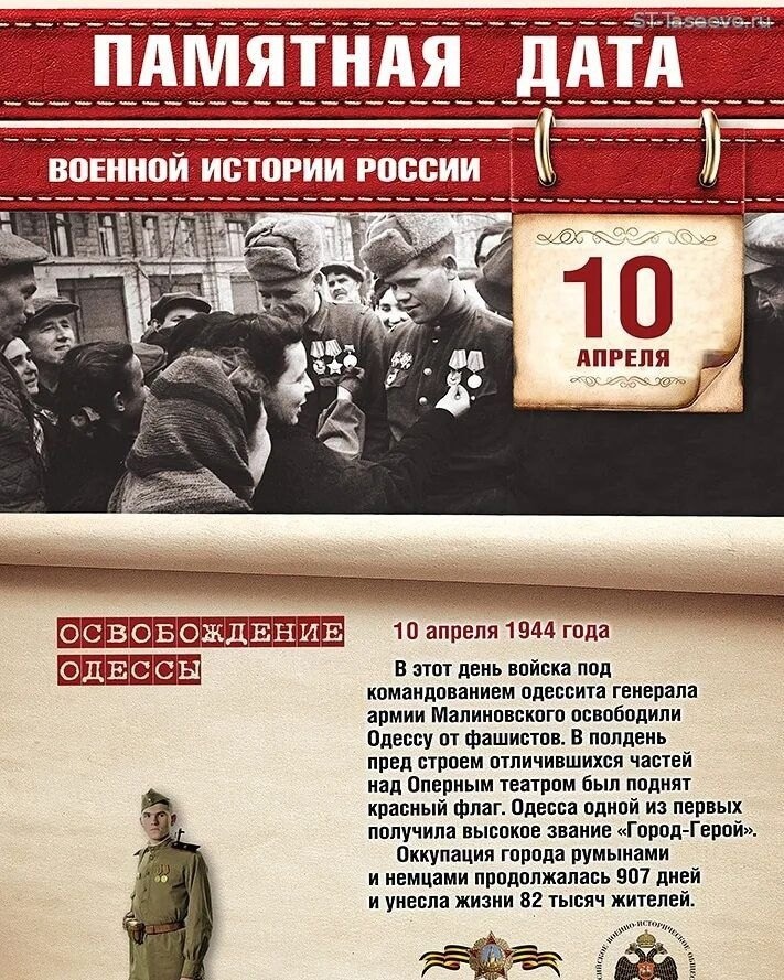10 апреля – Освобождение Одессы.
