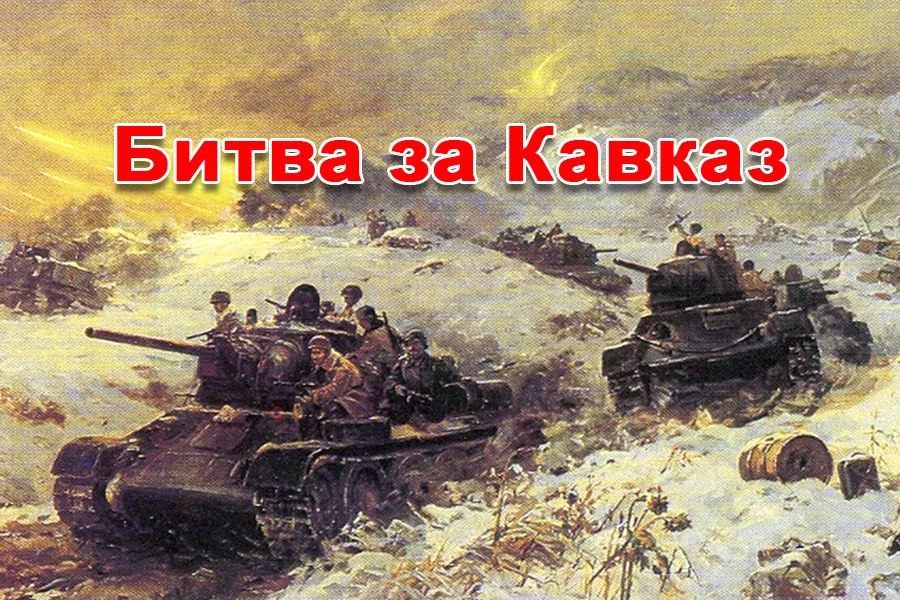 Картинки битва за кавказ 1942 1943 гг