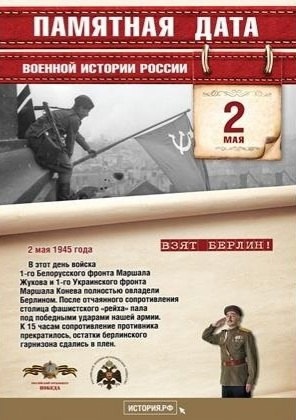 Памятные даты Военной истории России за май